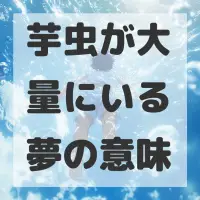 芋虫が大量にいる夢のサムネイル画像
