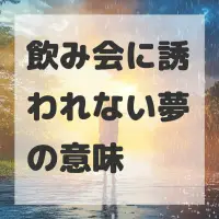 飲み会に誘われない夢のサムネイル画像