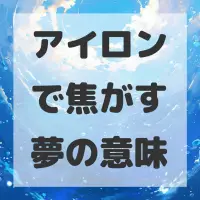 アイロンで焦がす夢のサムネイル画像
