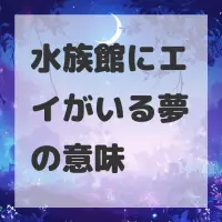水族館にエイがいる夢のサムネイル画像