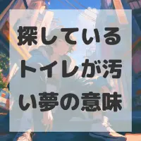 探しているトイレが汚い夢のサムネイル画像
