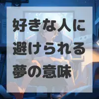 好きな人に避けられる夢のサムネイル画像