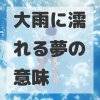 大雨に濡れる夢のサムネイル画像