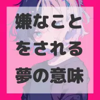 嫌なことをされる夢のサムネイル画像