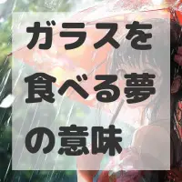 ガラスを食べる夢のサムネイル画像