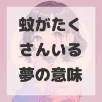 蚊がたくさんいる夢のサムネイル画像