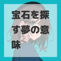 宝石を探す夢のサムネイル画像