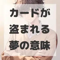 カードが盗まれる夢のサムネイル画像