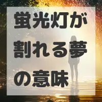 蛍光灯が割れる夢のサムネイル画像