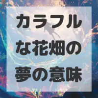 カラフルな花畑の夢のサムネイル画像
