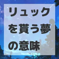リュックを貰う夢のサムネイル画像