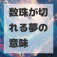 数珠が切れる夢のサムネイル画像