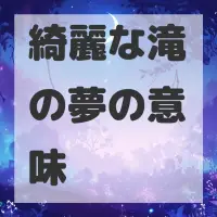 綺麗な滝の夢のサムネイル画像