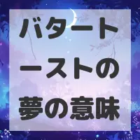 バタートーストの夢のサムネイル画像