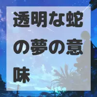 透明な蛇の夢のサムネイル画像