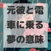 元彼と電車に乗る夢のサムネイル画像