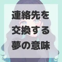 連絡先を交換する夢のサムネイル画像