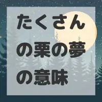 たくさんの栗の夢のサムネイル画像