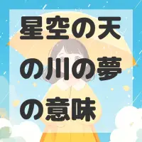 星空の天の川の夢のサムネイル画像