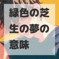 緑色の芝生の夢のサムネイル画像