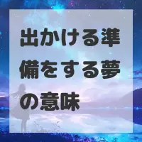 出かける準備をする夢のサムネイル画像