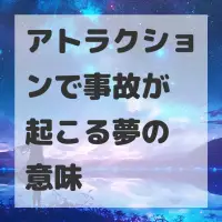 アトラクションで事故が起こる夢のサムネイル画像