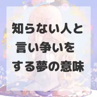 知らない人と 言い争いをする夢のサムネイル画像