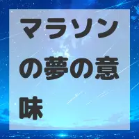 マラソンの夢のサムネイル画像
