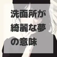 洗面所が綺麗な夢のサムネイル画像