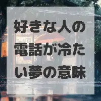 好きな人の電話が冷たい夢のサムネイル画像