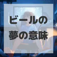ビールの夢のサムネイル画像