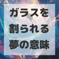 ガラスを割られる夢のサムネイル画像