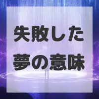 失敗した夢のサムネイル画像