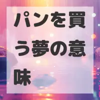 パンを買う夢のサムネイル画像