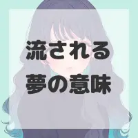 流される夢のサムネイル画像