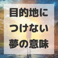 目的地につけない夢のサムネイル画像