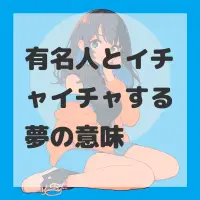 有名人とイチャイチャする夢のサムネイル画像