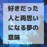 好きだった人と両思いになる夢のサムネイル画像