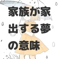 家族が家出する夢のサムネイル画像