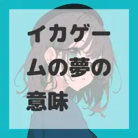 イカゲームの夢のサムネイル画像
