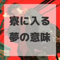 寮に入る夢のサムネイル画像