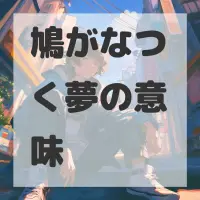 鳩がなつく夢のサムネイル画像