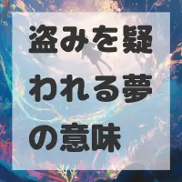 盗みを疑われる夢のサムネイル画像
