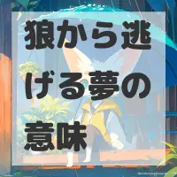 狼から逃げる夢のサムネイル画像
