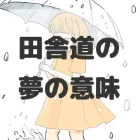 田舎道の夢のサムネイル画像