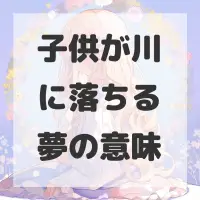 子供が川に落ちる夢のサムネイル画像
