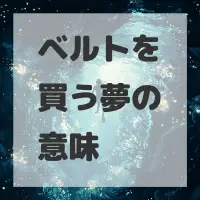ベルトを買う夢のサムネイル画像