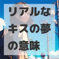リアルなキスの夢のサムネイル画像