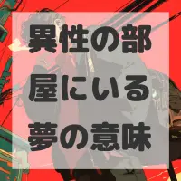 異性の部屋にいる夢のサムネイル画像