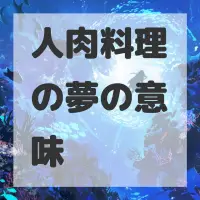 人肉料理の夢のサムネイル画像